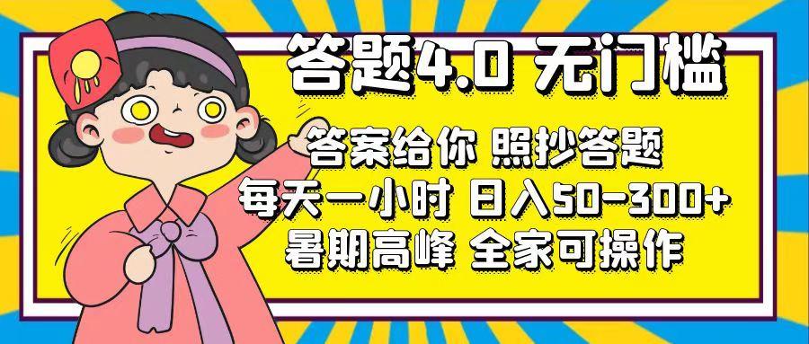 答题4.0，无门槛，答案给你，照抄答题，每天1小时，日入50-300+-创新Ovo