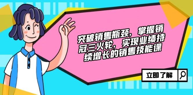突破销售瓶颈，掌握销冠三火轮，实现业绩持续增长的销售技能课-创新Ovo