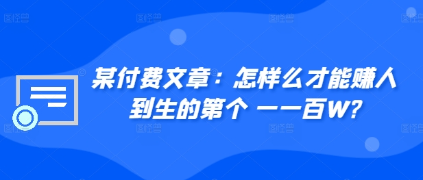 ​某付费文章：怎‮样么‬才能赚‮人到‬生的第‮个一‬一百W?-创新Ovo