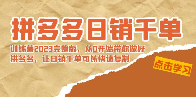 拼多多日销千单训练营2023完整版，从0开始带你做好拼多多，让日销千单可…-创新Ovo