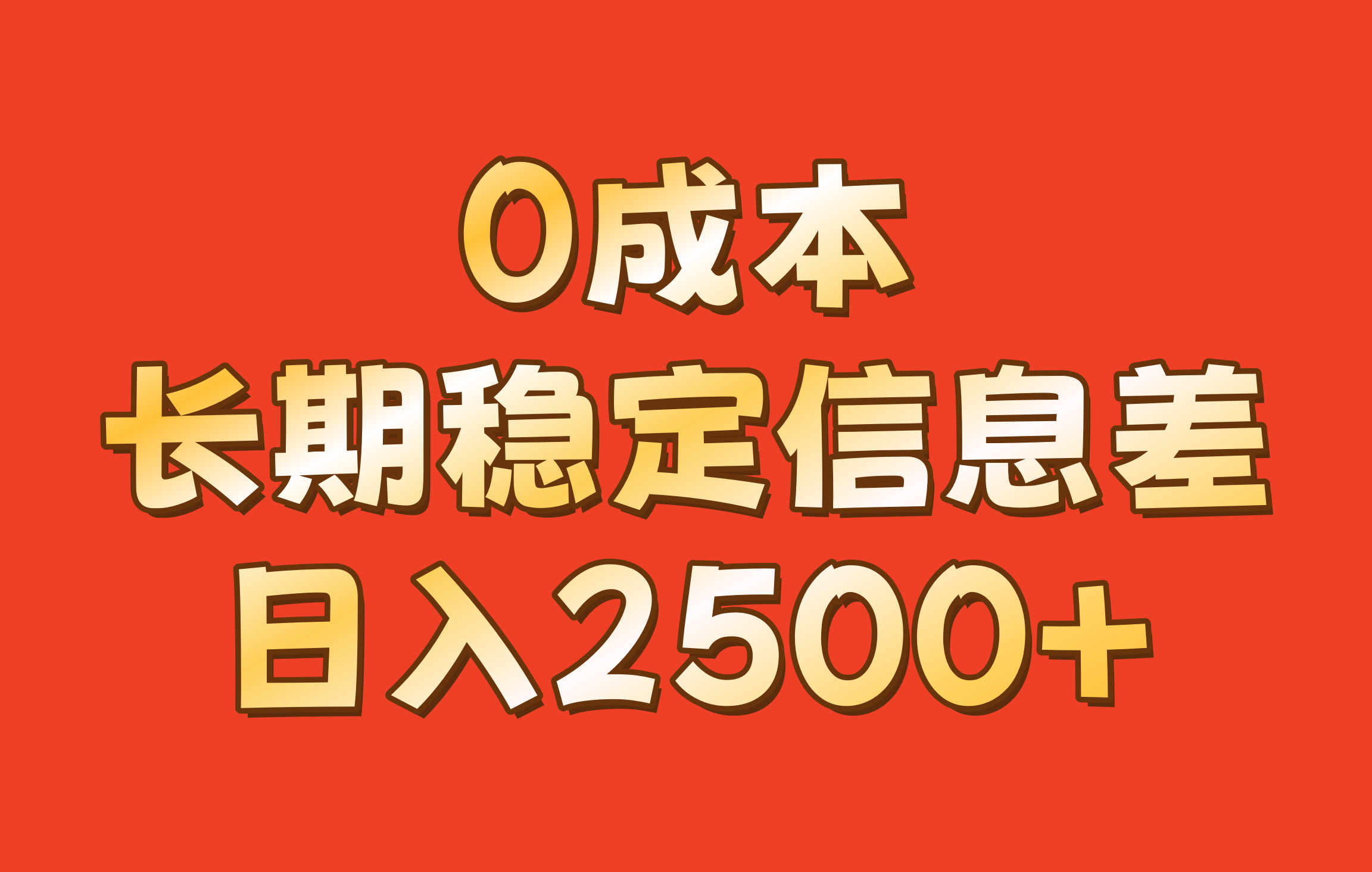 0成本，长期稳定信息差！！日入2500+-创新Ovo