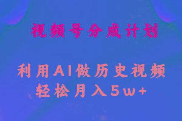 视频号创作分成计划  利用AI做历史知识科普视频 月收益轻松50000+-创新Ovo