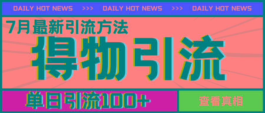 7月最新引方法，得物APP引流，单日引流100+【揭秘】-创新Ovo