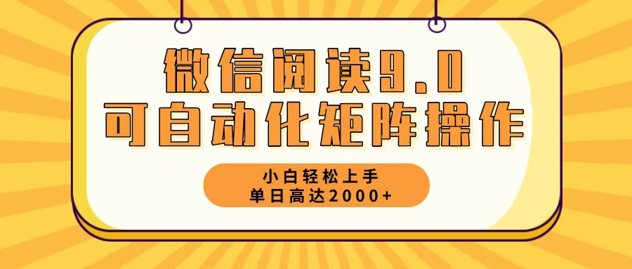 微信阅读9.0最新玩法每天5分钟日入2000＋-创新Ovo