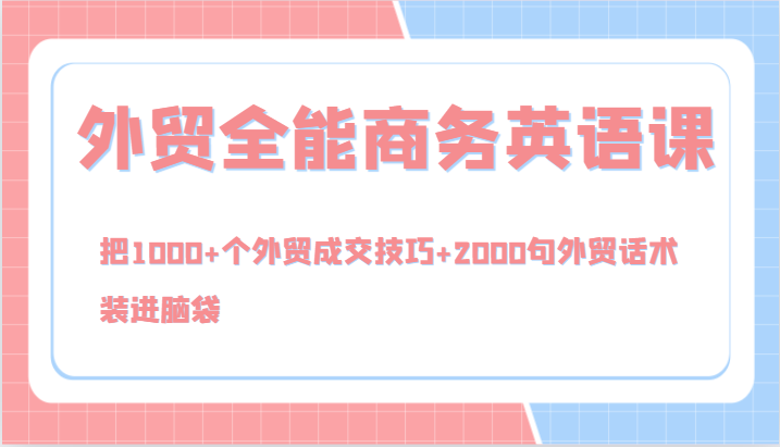 外贸全能商务英语课，把1000+个外贸成交技巧+2000句外贸话术，装进脑袋(144节)-创新Ovo