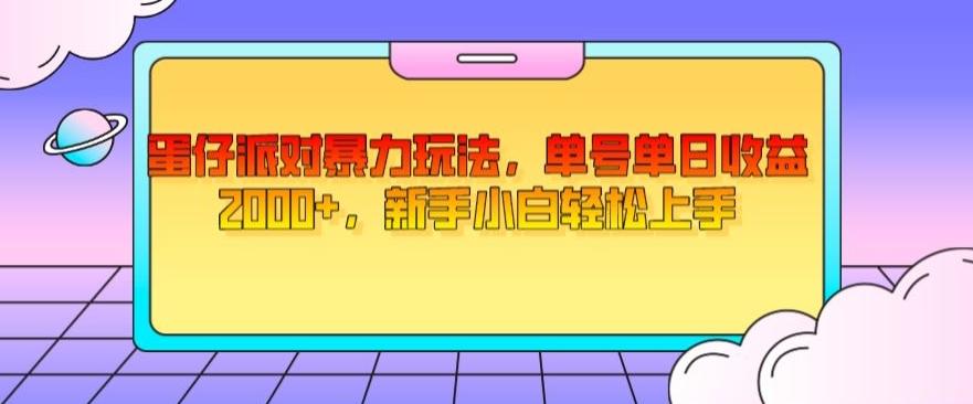 蛋仔派对暴力玩法，单号单日收益2000+，新手小白轻松上手-创新Ovo
