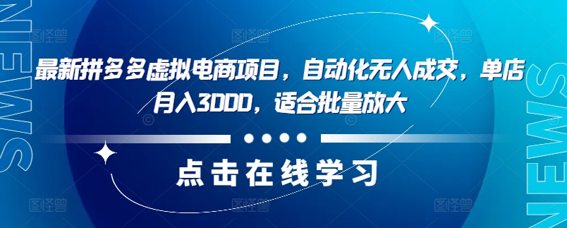 最新拼多多虚拟电商项目，自动化无人成交，单店月入3000，适合批量放大-创新Ovo