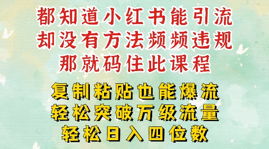 小红书靠复制粘贴一周突破万级流量池干货，以减肥为例，每天稳定引流变现四位数【揭秘】-创新Ovo