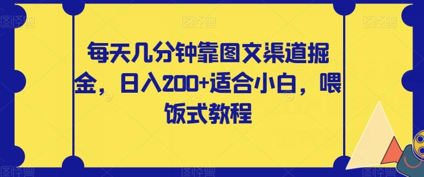 每天几分钟靠图文渠道掘金，日入200+适合小白，喂饭式教程【揭秘】-创新Ovo