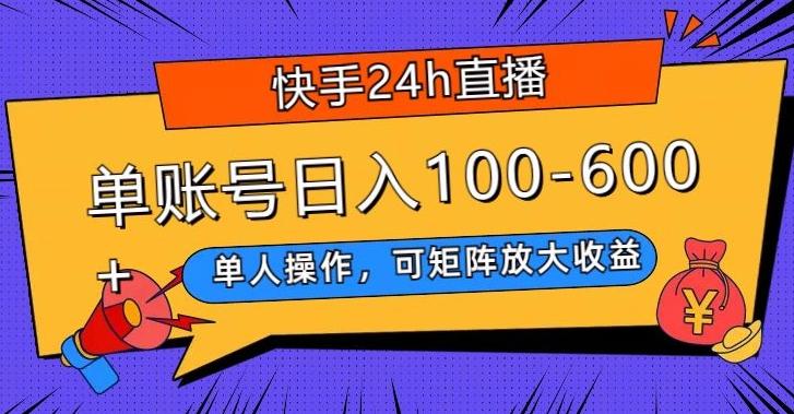 快手24h直播，单人操作，可矩阵放大收益，单账号日入100-600+-创新Ovo