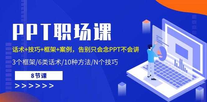 PPT职场课：话术+技巧+框架+案例，告别只会念PPT不会讲(8节课)-创新Ovo