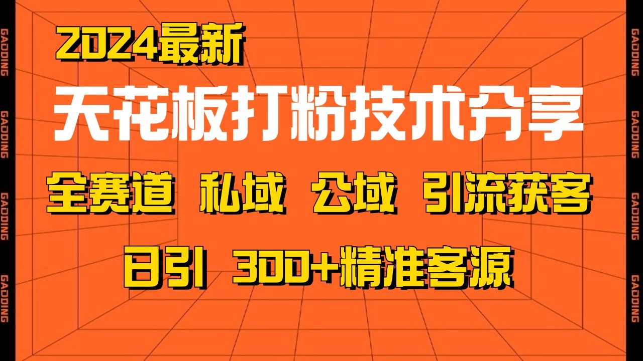 天花板打粉技术分享，野路子玩法 曝光玩法免费矩阵自热技术日引2000+精准客户-创新Ovo