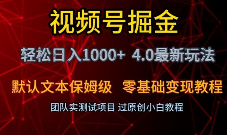 视频号掘金轻松日入1000+4.0最新保姆级玩法零基础变现教程【揭秘】-创新Ovo