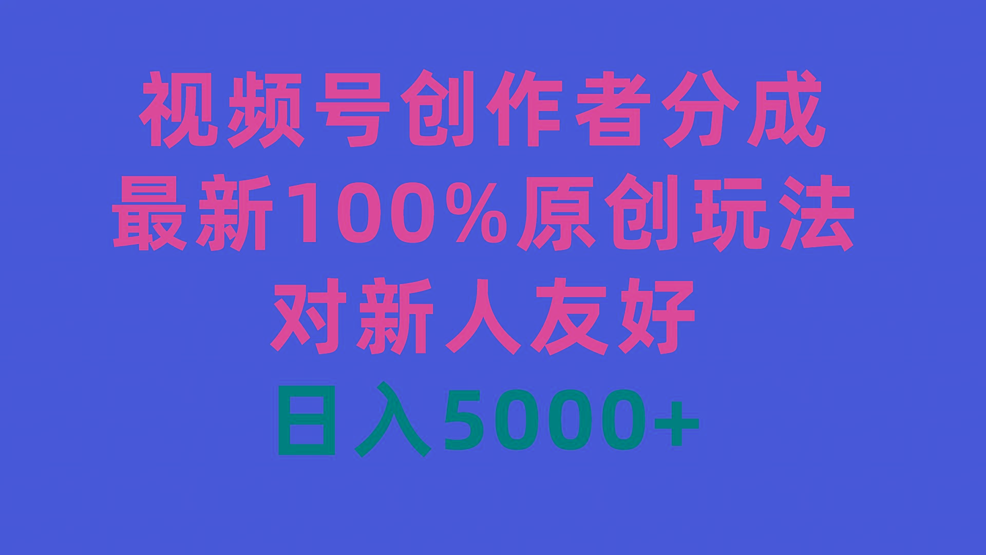 (9477期)视频号创作者分成，最新100%原创玩法，对新人友好，日入5000+-创新Ovo