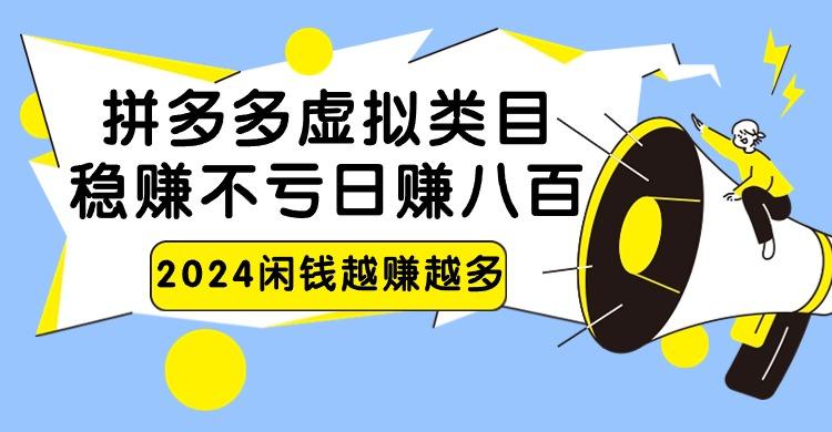 2024拼多多虚拟类目，日赚八百无本万利-创新Ovo