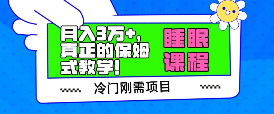 冷门刚需项目，科学睡眠课程，月入3万+，真正的保姆式教学！-创新Ovo