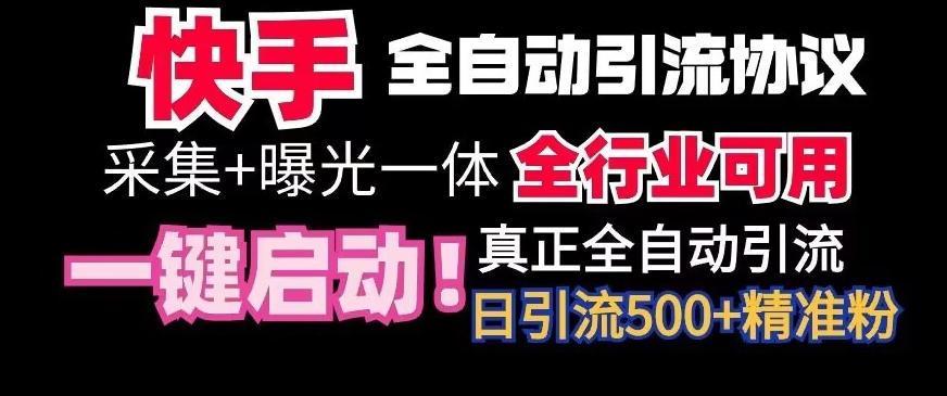 【全网首发】快手全自动截流协议，微信每日被动500+好友！全行业通用【揭秘】-创新Ovo