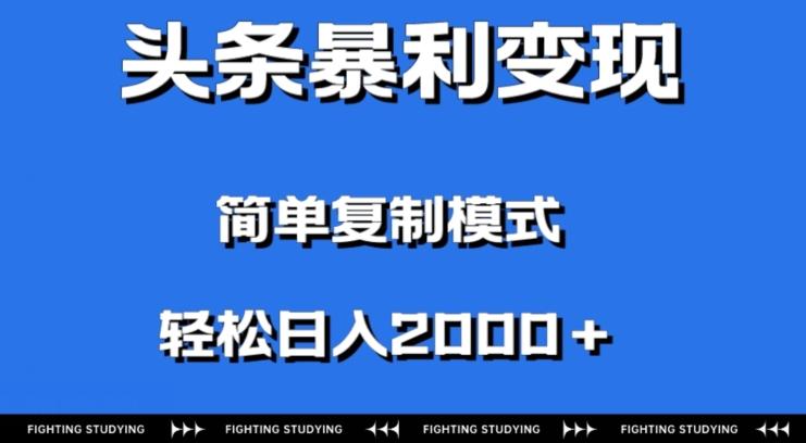 头条暴利变现，无需剪辑视频，拍照上传即可日入2000＋，0门槛操作-创新Ovo