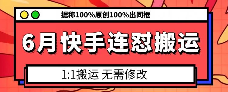 6月快手连怼搬运，模板搬运，据称100%原创100%出同框-创新Ovo