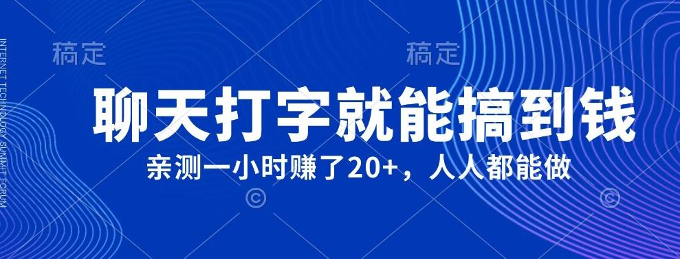 外面980带的项目，聊天打字就能搞到钱，亲测一小时赚了20+-创新Ovo