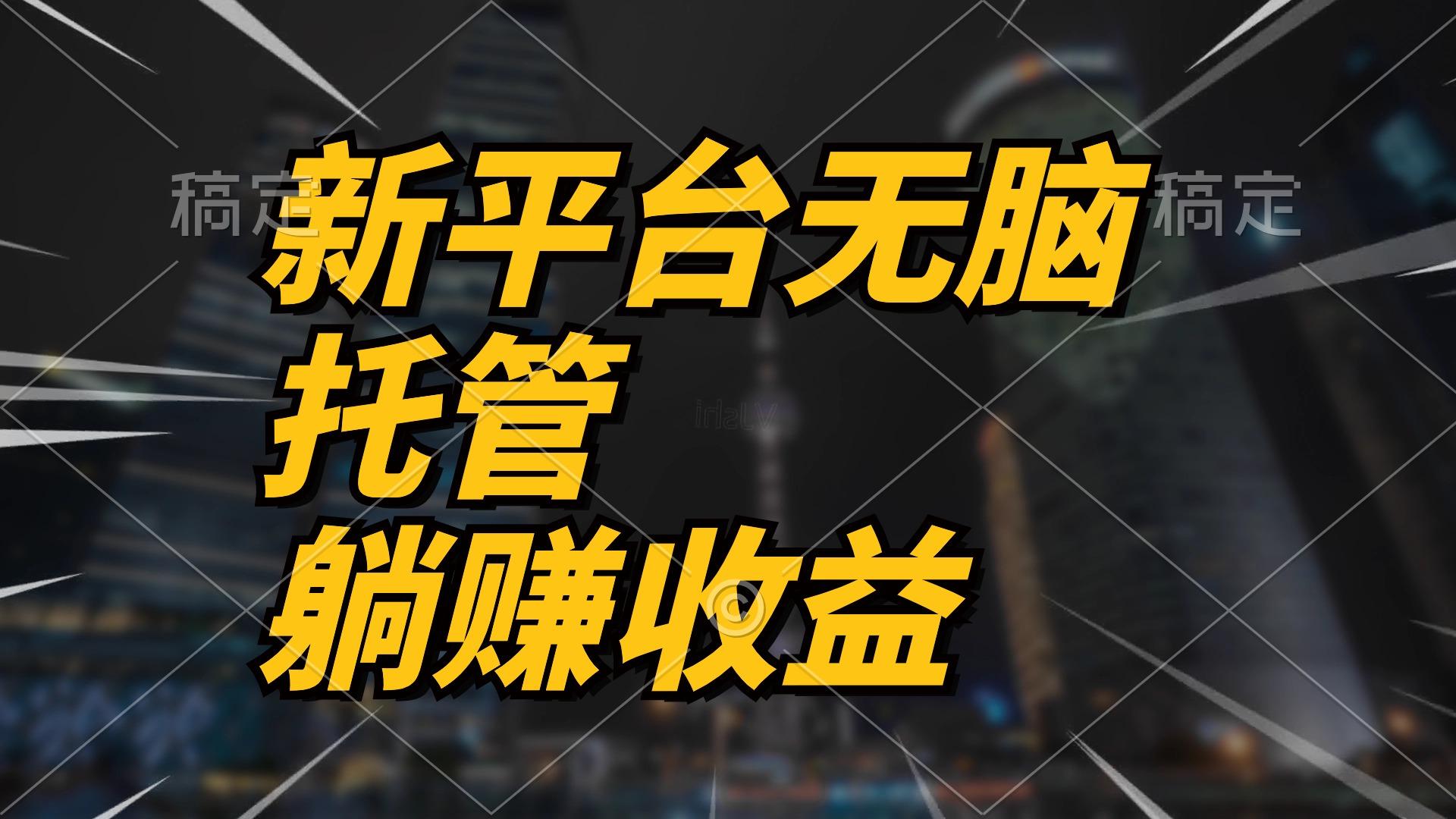 最新平台一键托管，躺赚收益分成 配合管道收益，日产无上限-创新Ovo