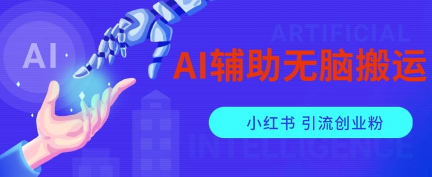 AI辅助无脑搬运小红薯爆款笔记矩阵操作无限引流创业粉【揭秘】-创新Ovo