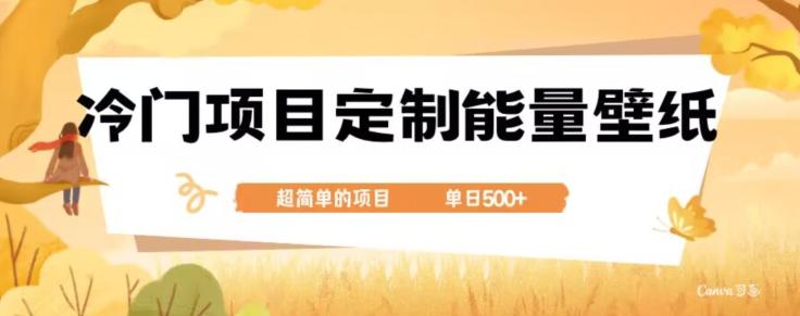 冷门小众项目，定制能量壁纸，单日500+-创新Ovo