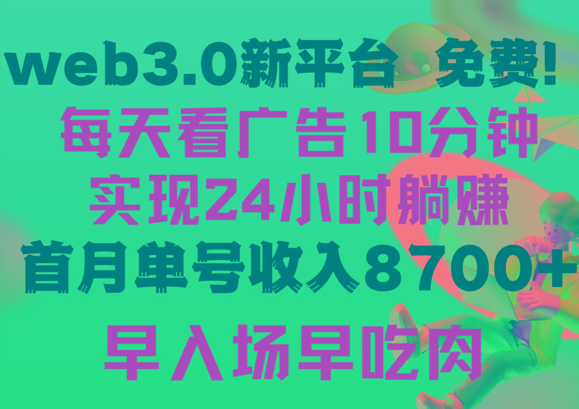 (9998期)每天看6个广告，24小时无限翻倍躺赚，web3.0新平台！！免费玩！！早布局…-创新Ovo
