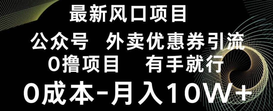 最新风口，0撸项目，抖音外卖公众号，优惠券引流，0成本月入10W+-创新Ovo