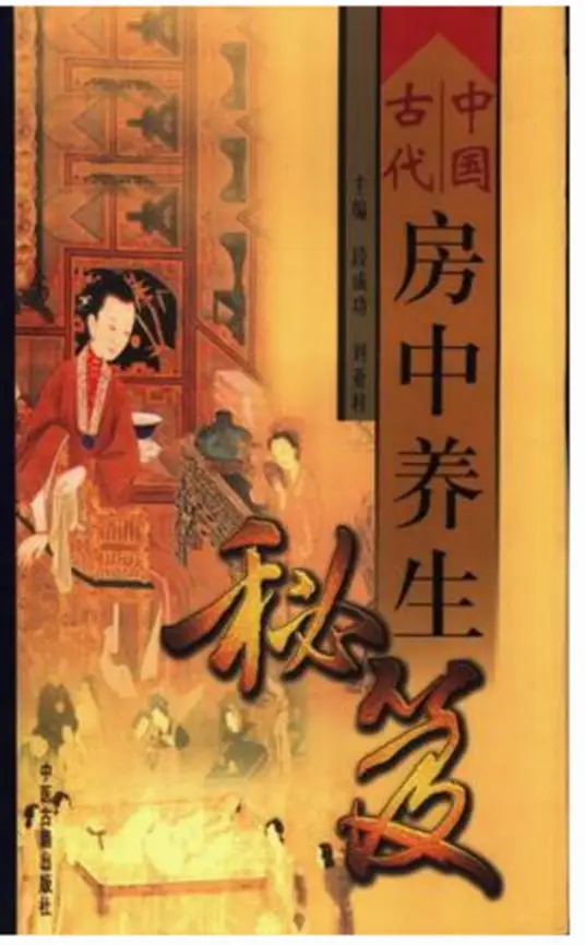 中国古代房中养生秘笈-创新Ovo