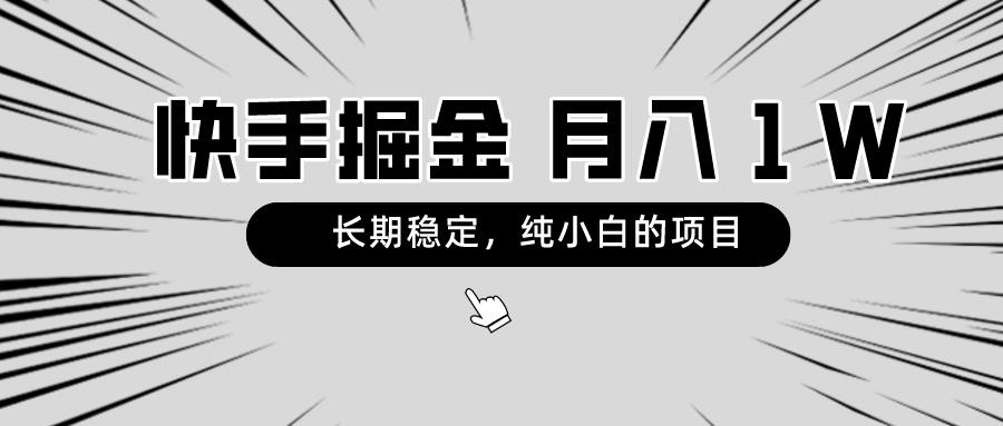 快手项目，长期稳定，月入1W，纯小白都可以干的项目-创新Ovo