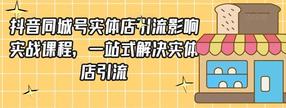 抖音同城号实体店引流营销实战课程，一站式解决实体店引流-创新Ovo