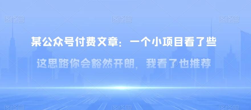 某公众号付费文章：一‮小个‬项目看了‮些这‬思‮你路‬会‮然豁‬开朗，我‮了看‬也推荐-创新Ovo