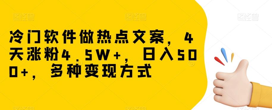 冷门软件做热点文案，4天涨粉4.5W+，日入500+，多种变现方式【揭秘】-创新Ovo