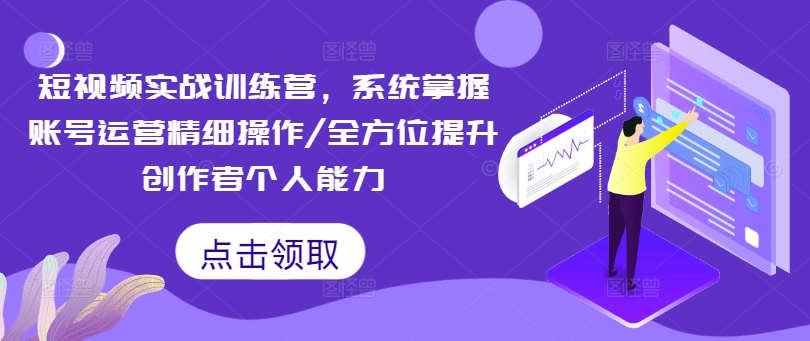 短视频实战训练营，系统掌握账号运营精细操作/全方位提升创作者个人能力-创新Ovo