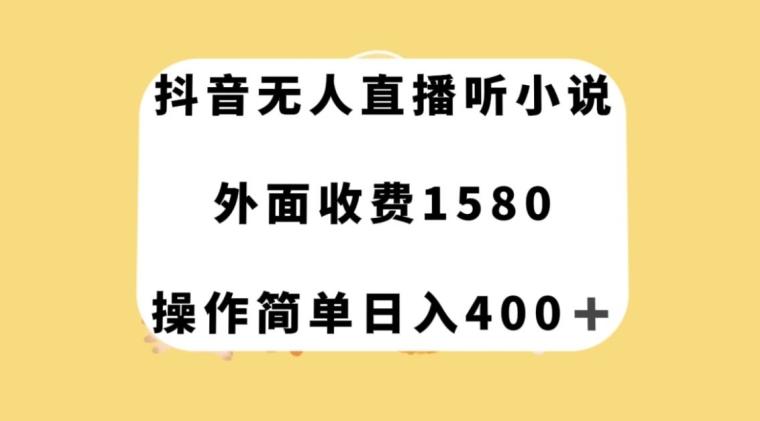 抖音无人直播听小说，外面收费1580，操作简单日入400+【揭秘】-创新Ovo