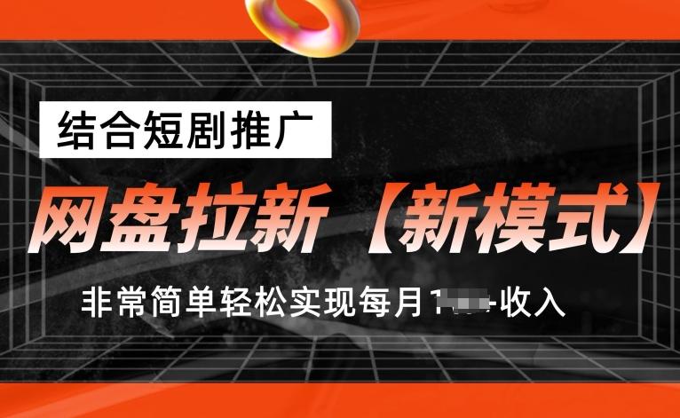 网盘拉新【新模式】，结合短剧推广，听话照做，非常简单轻松实现每月1w+收入【揭秘】-创新Ovo