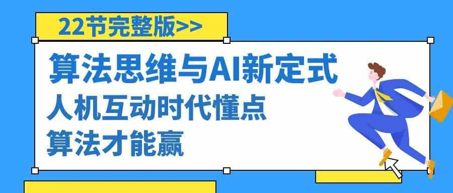 算法思维与围棋AI新定式，人机互动时代懂点算法才能赢(22节完整版)-创新Ovo