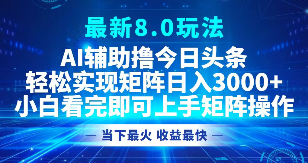 今日头条最新8.0玩法，轻松矩阵日入3000+-创新Ovo