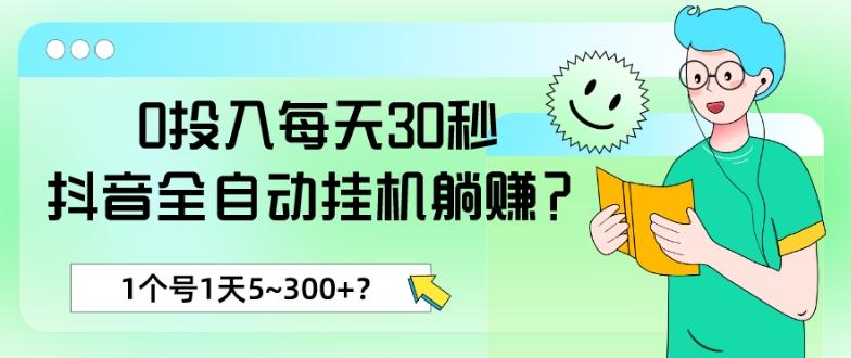 0投入每天30秒，抖音全自动挂机躺赚？1个号1天5~300+？-创新Ovo
