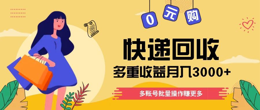 快递回收多重收益玩法，多账号批量操作，新手小白也能搬砖月入3000+！-创新Ovo