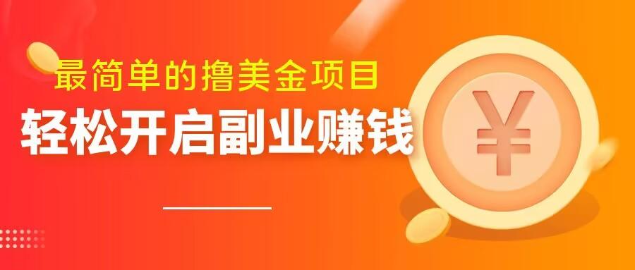最简单无脑的撸美金项目，操作简单会打字就行，迅速上车【揭秘】-创新Ovo