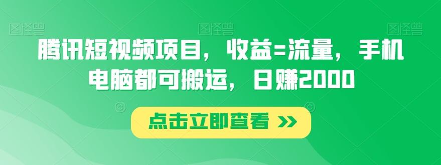 腾讯短视频项目，收益=流量，手机电脑都可搬运，日赚2000-创新Ovo