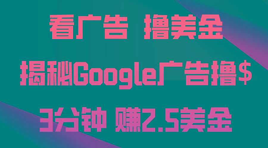 看广告，撸美金！3分钟赚2.5美金！日入200美金不是梦！揭秘Google广告…-创新Ovo