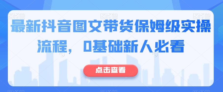 最新抖音图文带货保姆级实操流程，0基础新人必看-创新Ovo