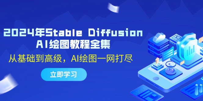 2024年Stable Diffusion AI绘图教程全集：从基础到高级，AI绘图一网打尽-创新Ovo
