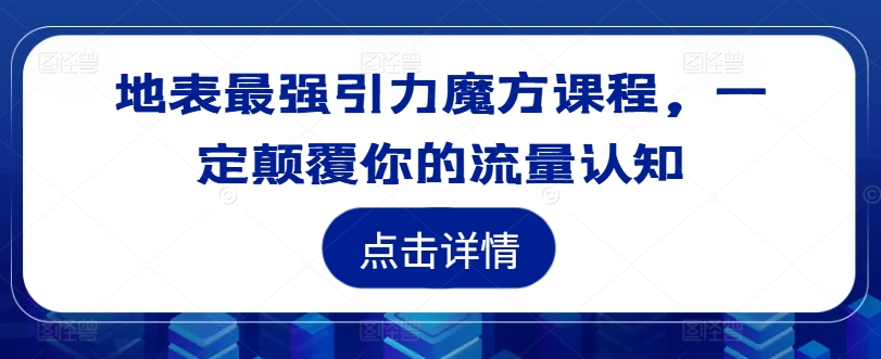 地表最强引力魔方课程，一定颠覆你的流量认知-创新Ovo