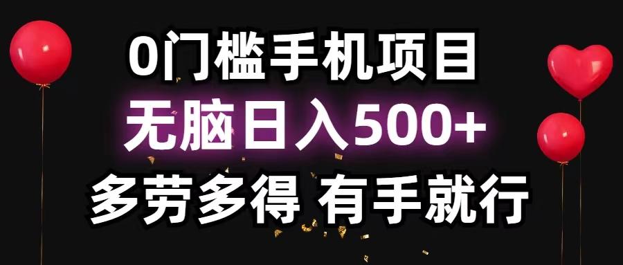 0门槛手机项目，无脑日入500+，多劳多得，有手就行-创新Ovo