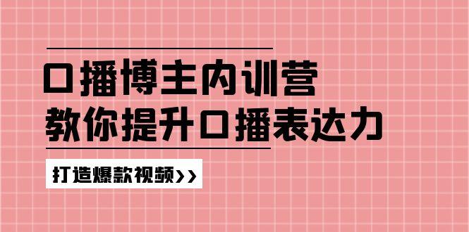 高级口播博主内训营：百万粉丝博主教你提升口播表达力，打造爆款视频-创新Ovo