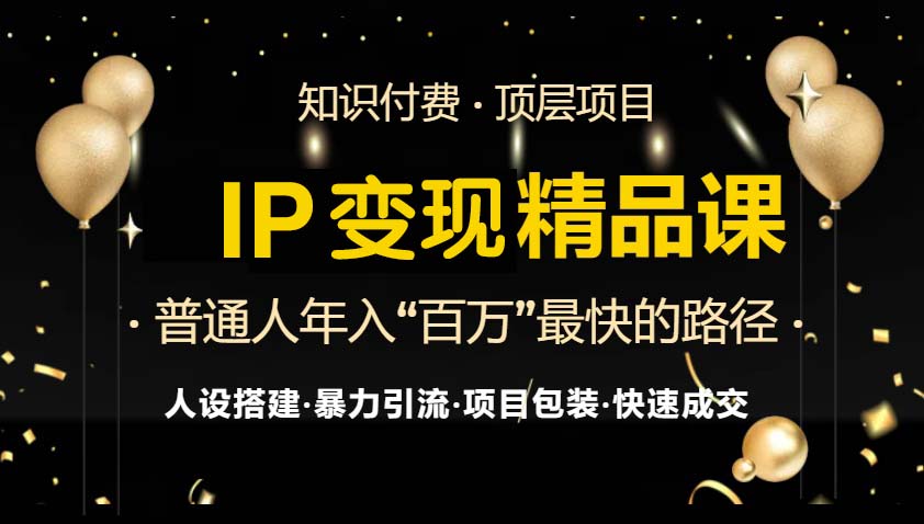 IP变现最新精品课程，知识付费全流程+最强引流术+小白避坑指南-创新Ovo